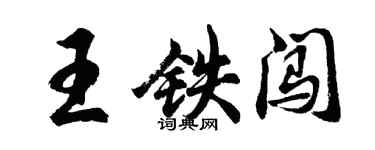 胡問遂王鐵闖行書個性簽名怎么寫