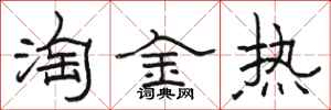 駱恆光淘金熱隸書怎么寫