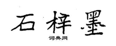 袁強石梓墨楷書個性簽名怎么寫