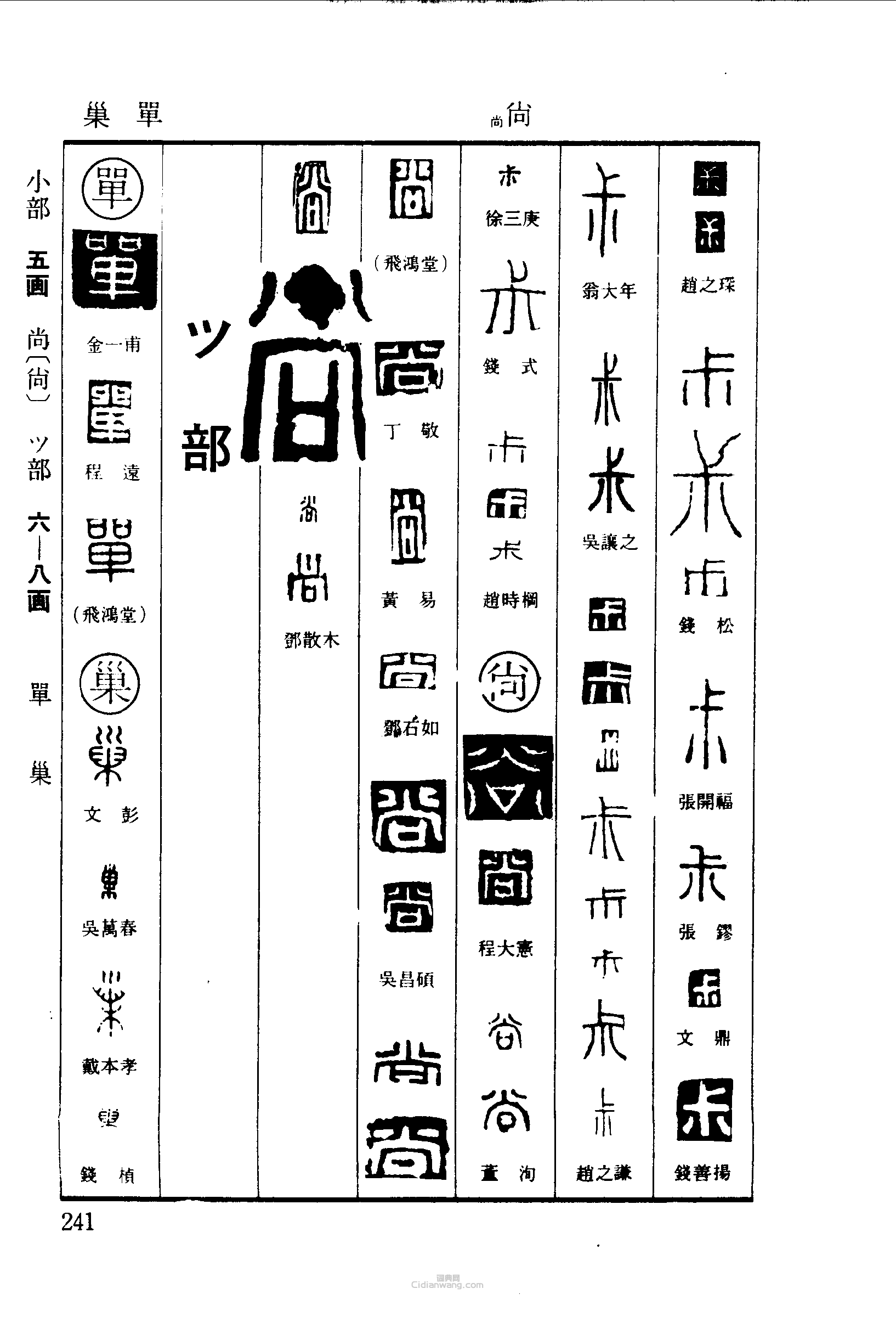 “尗尚單巢”篆刻印章