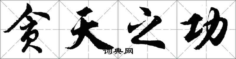 胡問遂貪天之功行書怎么寫