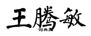 翁闓運王騰敏楷書個性簽名怎么寫