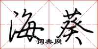 荊霄鵬海葵行書怎么寫
