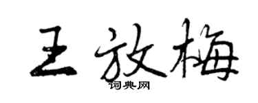曾慶福王放梅行書個性簽名怎么寫