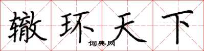荊霄鵬轍環天下楷書怎么寫