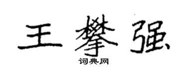 袁強王攀強楷書個性簽名怎么寫