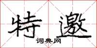 袁強特邀楷書怎么寫