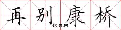 田英章再別康橋楷書怎么寫
