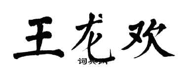 翁闓運王龍歡楷書個性簽名怎么寫