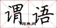 荊霄鵬謂語楷書怎么寫