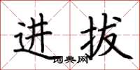 荊霄鵬進拔楷書怎么寫