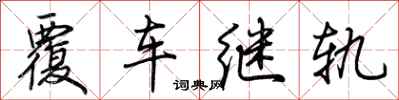 荊霄鵬覆車繼軌行書怎么寫