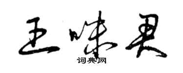 曾慶福王咪君草書個性簽名怎么寫