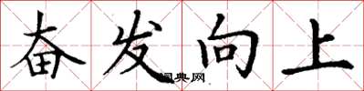 丁謙奮發向上楷書怎么寫