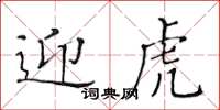 黃華生迎虎楷書怎么寫