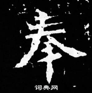 司馬昞妻墓志銘寫的奉