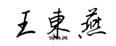 王正良王東燕行書個性簽名怎么寫