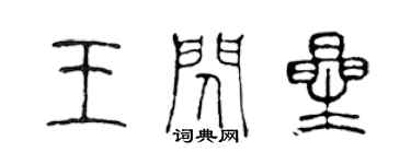 陳聲遠王閃星篆書個性簽名怎么寫