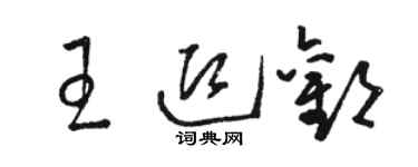 駱恆光王迎歡草書個性簽名怎么寫