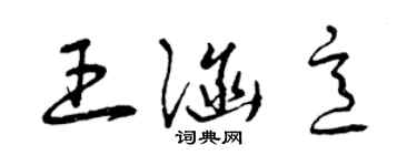 曾慶福王涵意草書個性簽名怎么寫