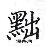 駱恆光寫的硬筆楷書黜