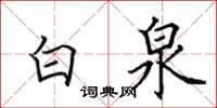 田英章白泉楷書怎么寫