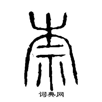 說文解字寫的柰