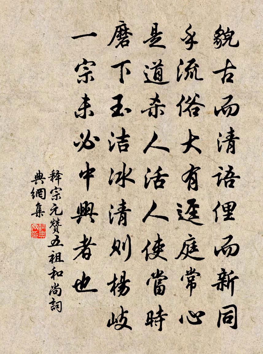 釋宗元贊五祖和尚書法作品欣賞