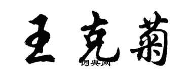 胡問遂王克菊行書個性簽名怎么寫