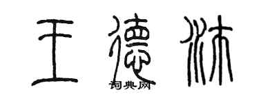 陳墨王德沛篆書個性簽名怎么寫