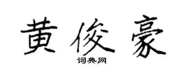 袁強黃俊豪楷書個性簽名怎么寫