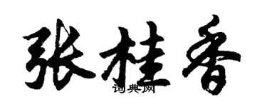 胡問遂張桂香行書個性簽名怎么寫