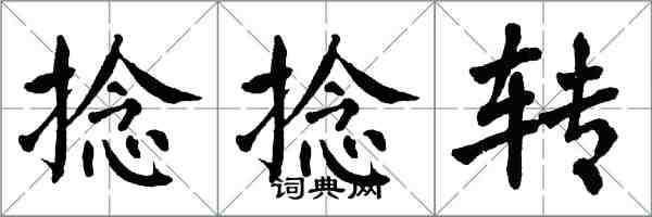 翁闓運捻捻轉楷書怎么寫