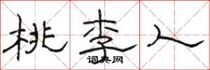 駱恆光桃李人隸書怎么寫