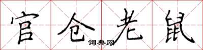 侯登峰官倉老鼠楷書怎么寫