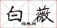 袁強白薇楷書怎么寫