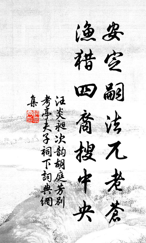 孟春奉齋戒，敕廚唯素飱 詩詞名句