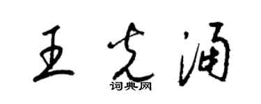 梁錦英王光涌草書個性簽名怎么寫