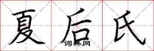 荊霄鵬夏後氏楷書怎么寫