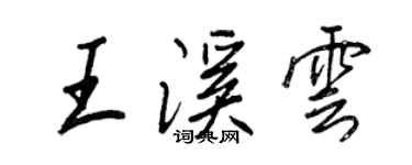 王正良王溪雲行書個性簽名怎么寫