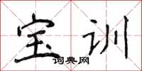 侯登峰寶訓楷書怎么寫