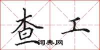 田英章查工楷書怎么寫