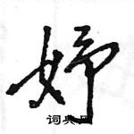 王旻寫的硬筆行書妤