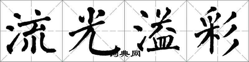 翁闓運流光溢彩楷書怎么寫