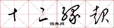 梁錦英十二緣起草書怎么寫