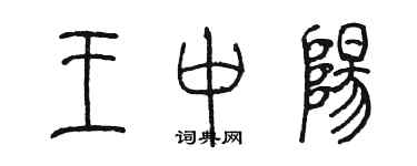 陳墨王中陽篆書個性簽名怎么寫