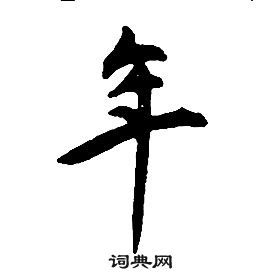 千字文中康熙的寫法