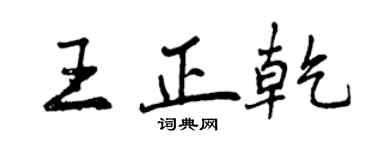 曾慶福王正乾行書個性簽名怎么寫