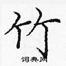 龐中華寫的硬筆楷書竹