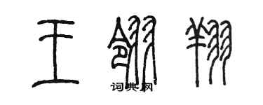 陳墨王翎翔篆書個性簽名怎么寫